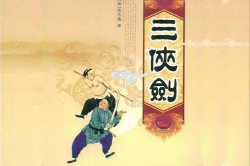 单田芳评书三侠剑（全325回）百度网盘下载有声书籍