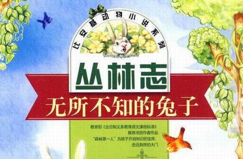 比安基动物小说丛林志（睡前故事）百度网盘下载儿童专辑