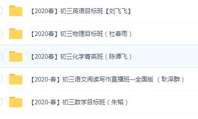 初三春季班各科网课 百度网盘下载