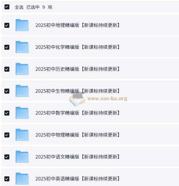 高价精品资料 2025初中九门学科最新资料大汇总(133.9MB)
