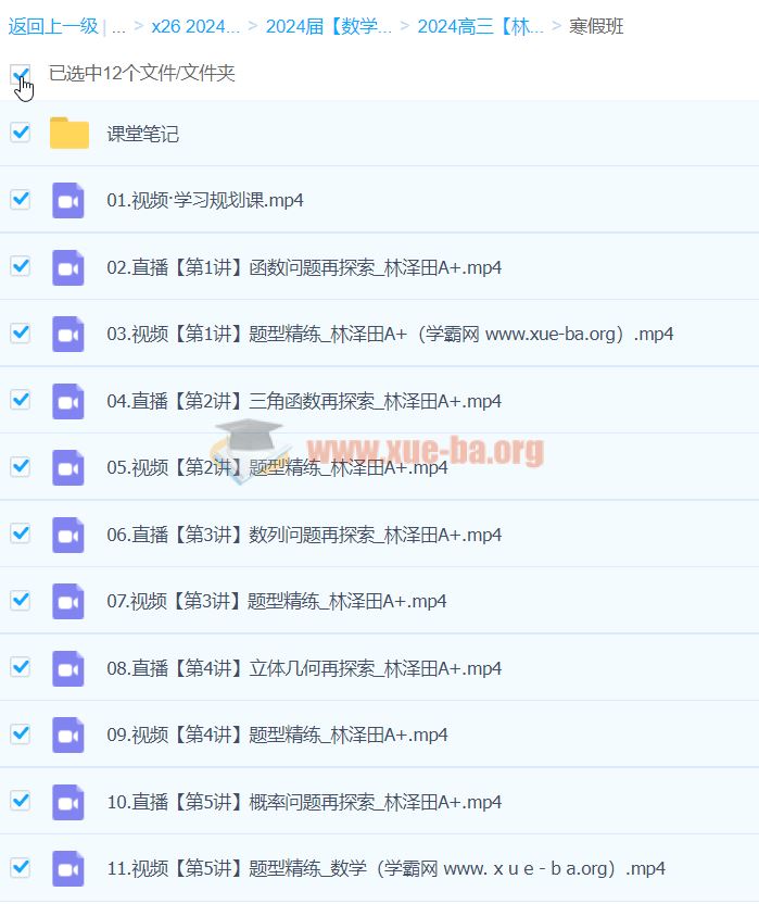 2024高三高考数学 林泽田 A+寒假班 百度云网盘下载