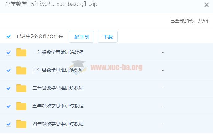 小学数学1-5年级思维训练 百度云网盘