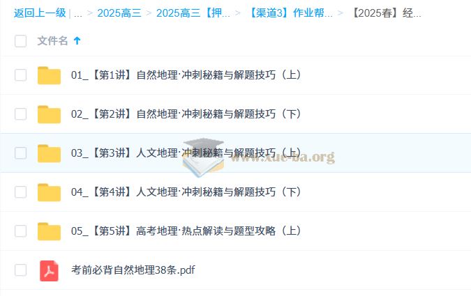 孙国勇 2025高三高考地理 密训班 百度网盘