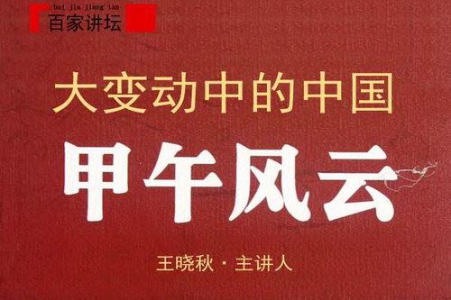 百家讲坛王晓秋《大变动中的中国》百度网盘下载百家讲坛