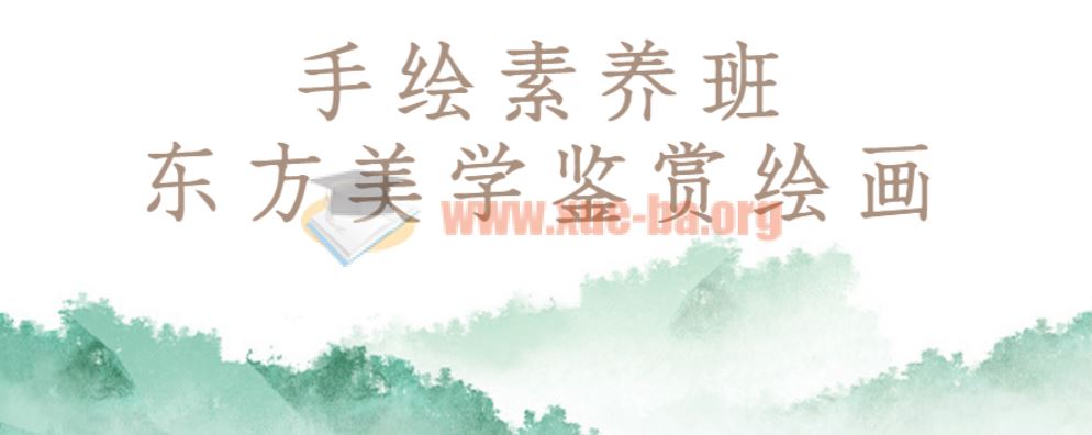手绘素养班：东方美学鉴赏绘画