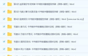 中考数学重难点专题训练 word文档 百度网盘