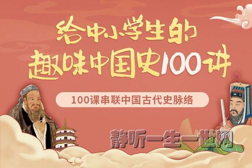 窦神大语文张国庆给中小学生的趣味中国史100讲（完结）百度网盘下载儿童专辑