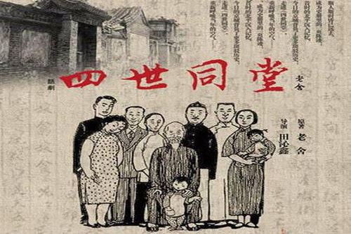 四世同堂(关山、赵宗杰)（12回）百度网盘下载有声书籍