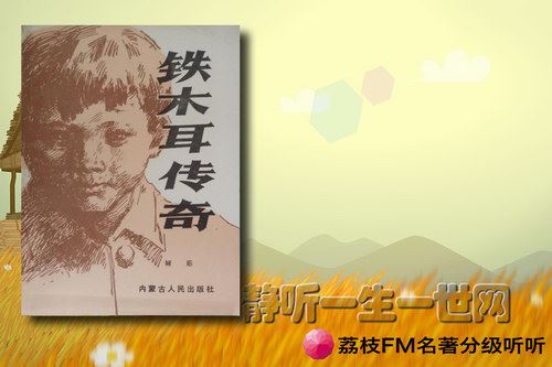 荔枝FM名著分级听听.铁木耳（8岁+）百度网盘下载儿童专辑