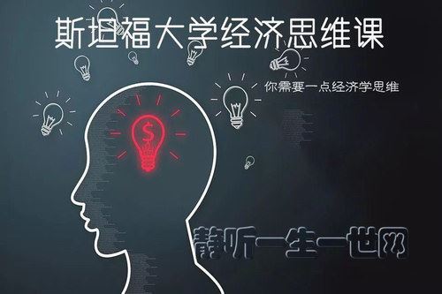 斯坦福超人气经济学课（完结）（喜马拉雅）百度网盘下载时尚杂谈