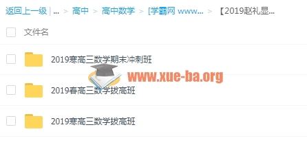 2019赵礼显高中数学一二三轮全套课程视频百度云网盘下载 