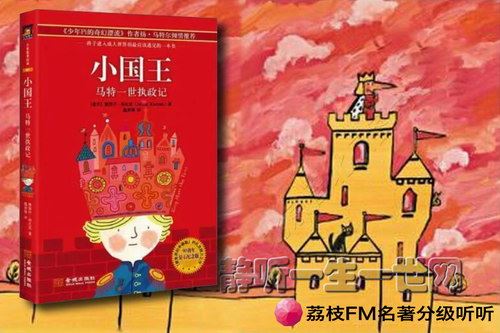 荔枝FM名著分级听听.小国王（9岁+）百度网盘下载儿童专辑