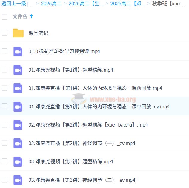 2025高二生物 邓康尧 全年 暑假班 秋季班 寒假班 春季班 百度网盘