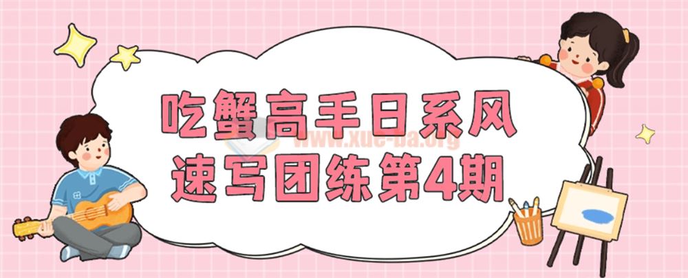 吃蟹高手日系风速写团练第4期