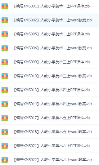 小学1-6年级各版本美术教案课件 百度网盘下载