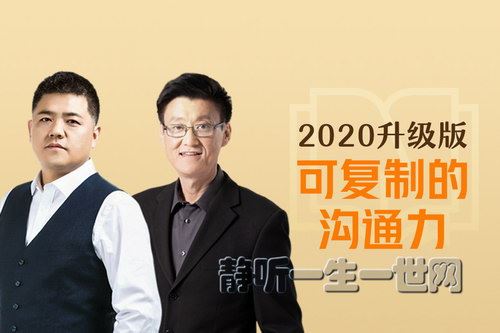 樊登爆款沟通课：可复制的沟通力·2020升级版（音频）（完结）百度网盘下载时尚杂谈