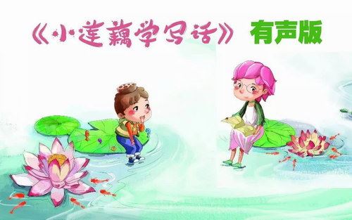 小莲藕学写话（6岁以上）百度网盘下载儿童专辑