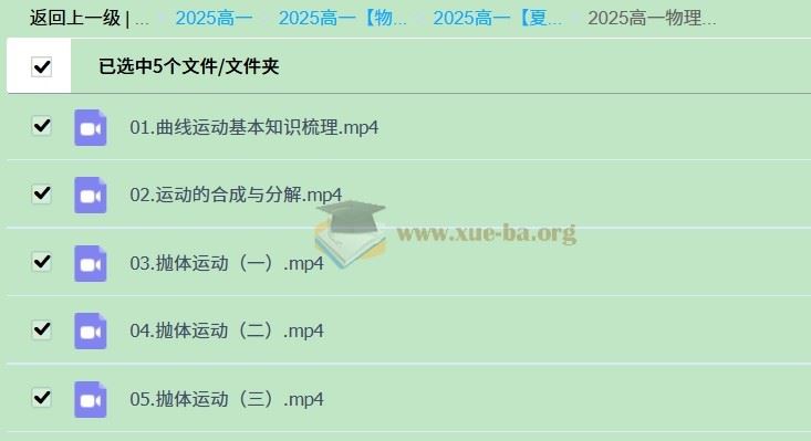 2025高一物理 夏梦迪物理全年 一轮二轮暑假秋季寒假春季 百度网盘