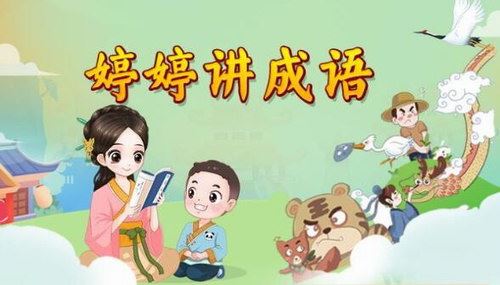 婷婷讲成语：幼小语文必备启蒙课（完结）百度网盘下载儿童专辑