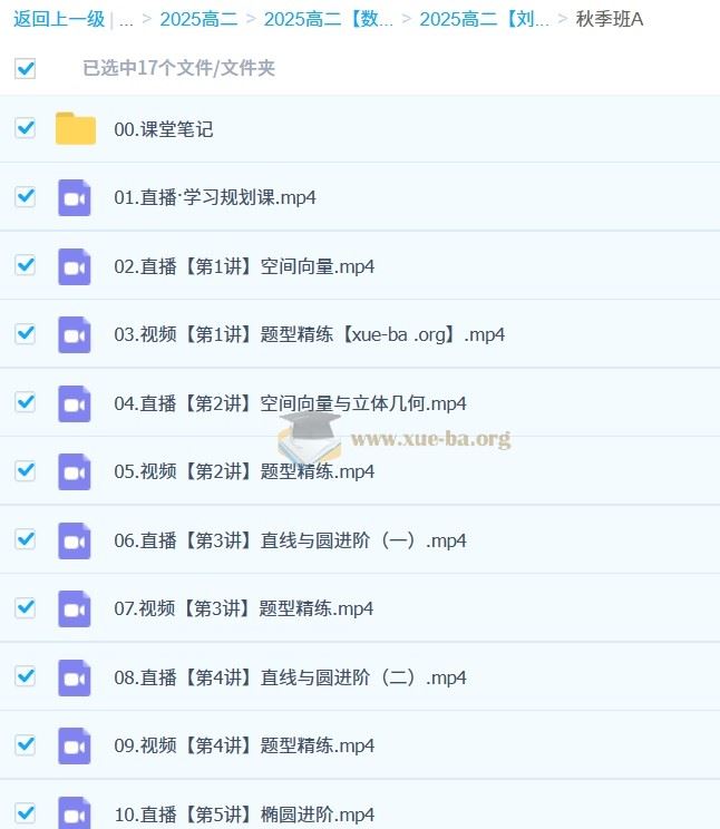 2025高二数学 刘天麒全年 暑假班  秋季班 寒假班 春季班 百度网盘