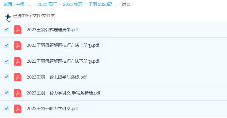 2023高考物理一轮基础+拔高系统班直播 王羽 更新29讲