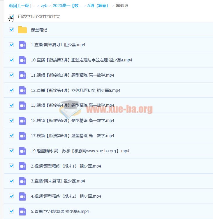 祖少磊 2023年高中高一数学 A班 寒加班 春季班 百度云网盘下载