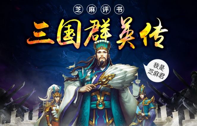 【讲故事】《平说三国：三国群英传》有声读物 MP3格式 百度网盘下载