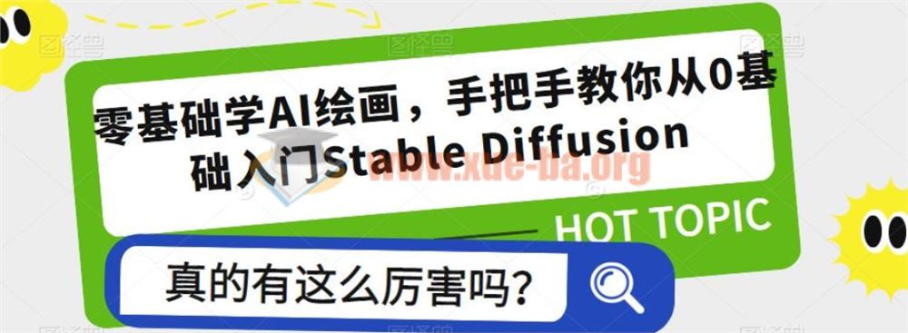 2023零基础学AI绘画，手把手教你从0基础入门Stable Diffusion