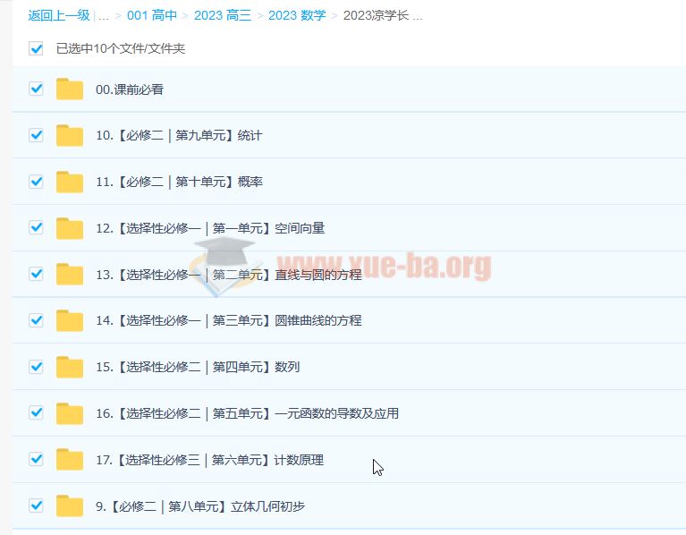 凉学长 2023高中数学课本精讲班 更新17节