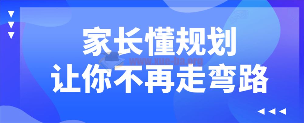 家长懂规划让你不再走弯路