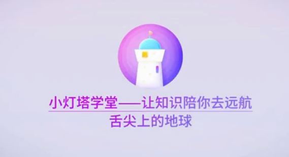 小灯塔课堂 舌尖上的地球（全）百度网盘下载