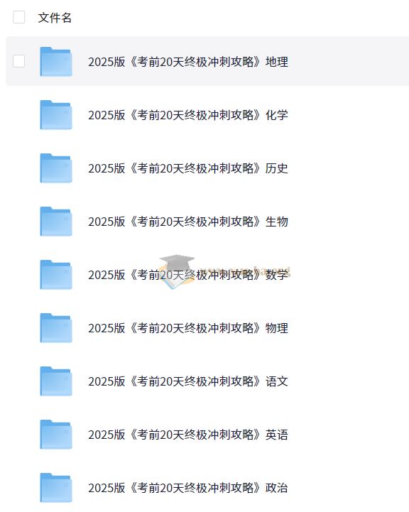2025高考考前20天终极冲刺攻略 9科全 word文档 夸克网盘下载