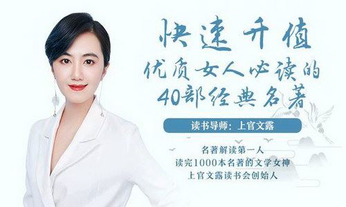 快速升值，优质女人必读的40部经典名著百度网盘下载时尚杂谈