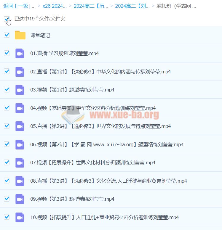 2024高二历史 刘莹莹历史 寒假班 百度云网盘下载