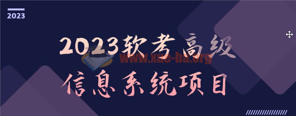 2023软考高级信息系统项目