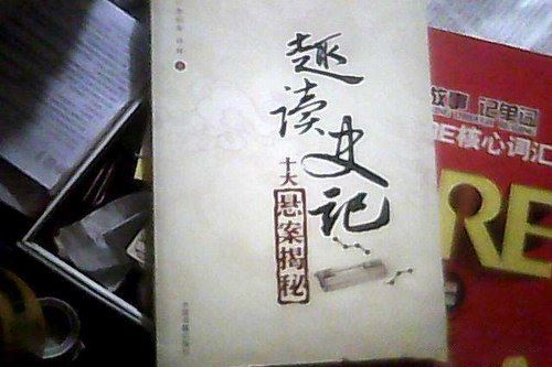 趣读史记十大悬案真相（全27集）（刘欣）百度网盘下载有声书籍