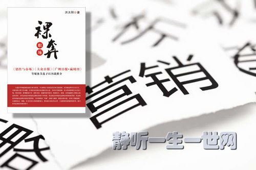 裸奔营销职场（全集）（播音：赵哲文）百度网盘下载有声书籍