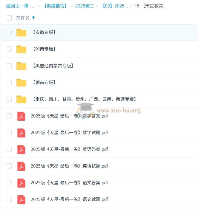 天星 2025高三高考最后一卷（语数英）（各8套） 百度网盘