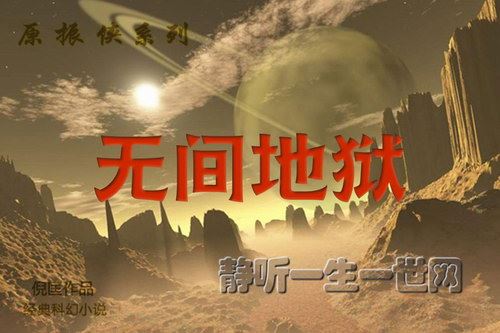 原振侠系列第28部无间地狱（全26集）（播音：哈哈笑）百度网盘下载有声书籍