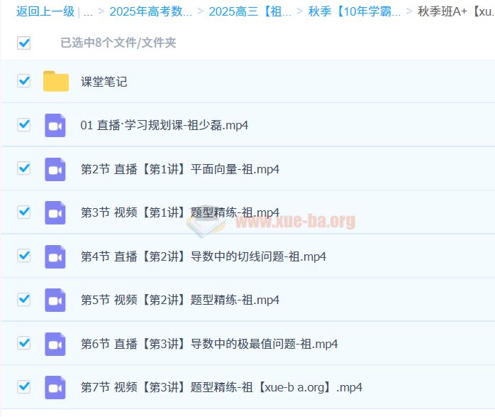 2025高三高考数学 祖少磊 A班 A+班 全年一轮二轮 百度网盘