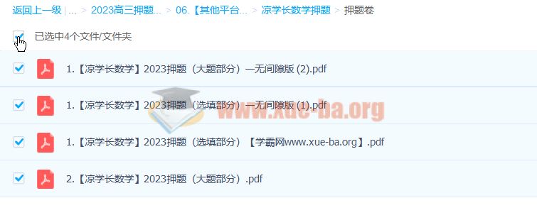 凉学长 2023高考数学押题课 百度云网盘下载