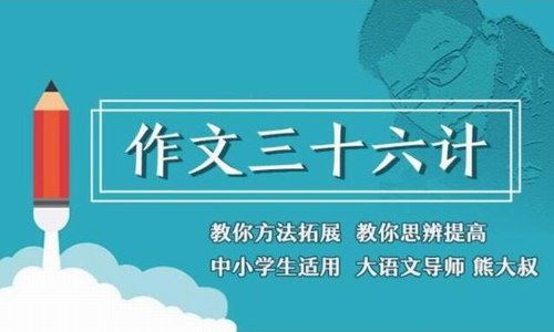 博雅小学堂：熊大叔玩作文1-3季 作文36计（喜马拉雅）百度网盘下载儿童专辑