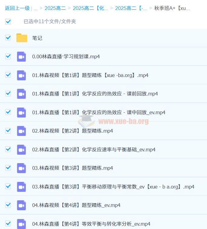 2025高中高二化学 林森全年 暑假 秋季 寒假 春季班 百度云网盘