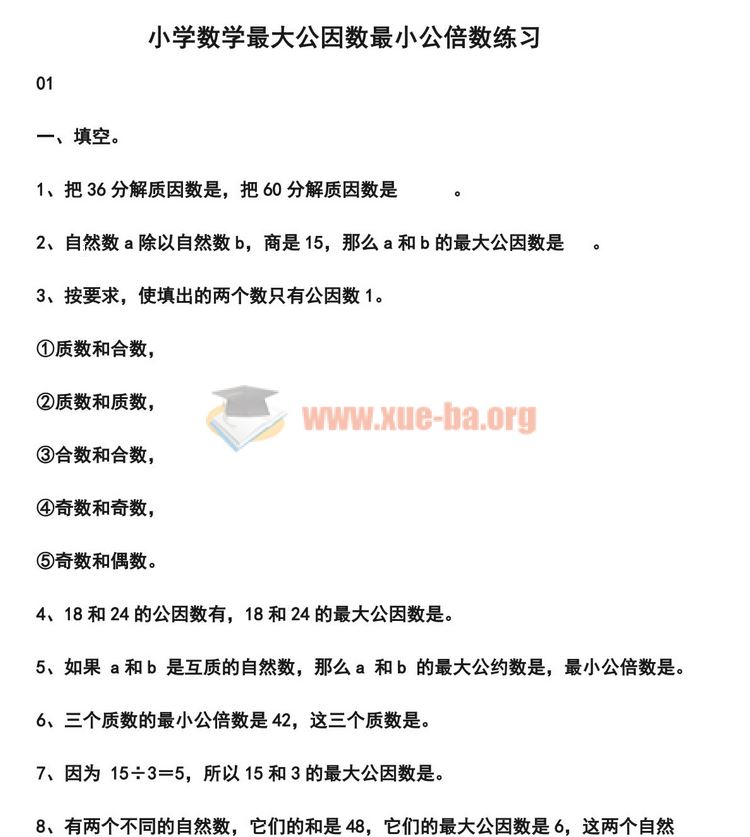 小学数学最大公因数最小公倍数练习题word文档下载