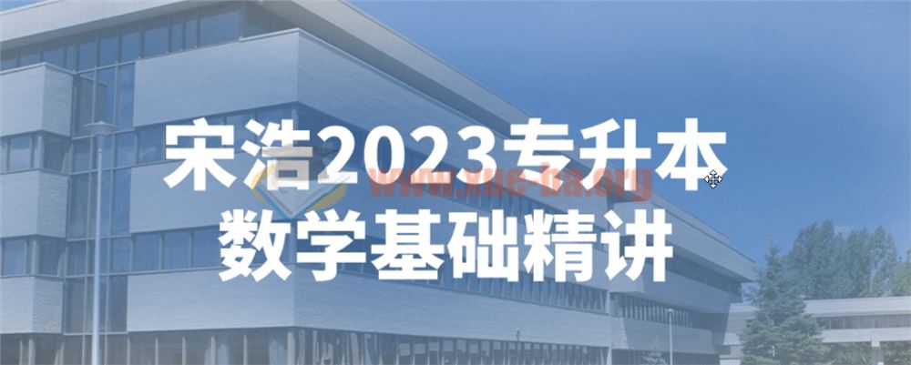 宋浩2023专升本数学基础精讲