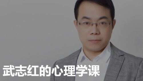 武志红的心理学课（得到）（完结）百度网盘下载时尚杂谈