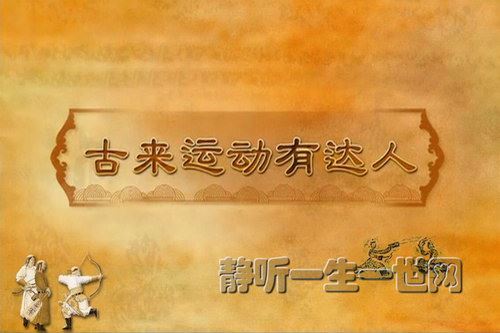 2022年百家讲坛古来运动有达人百度网盘下载百家讲坛