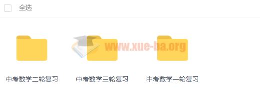 中考数学一二三轮复习视频课程百度网盘下载 