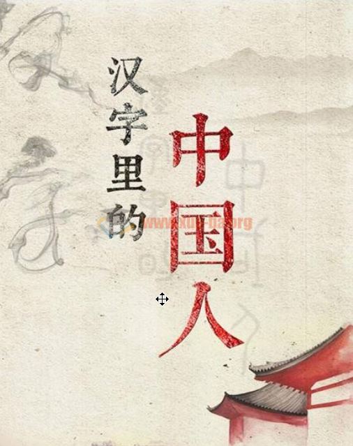 汉字文化纪录片《汉字里的中国人》20集全百度网盘下载