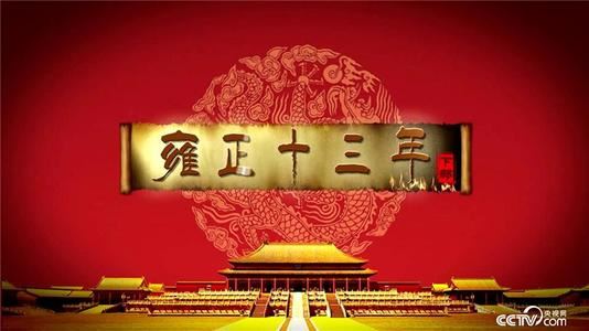 2017年百家讲坛雍正十三年（上部）百度网盘下载百家讲坛